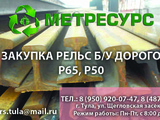 Рельсы купим в Туле б/у 23000 руб/тн