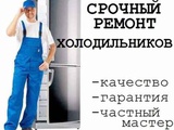 Срочный ремонт холодильников Красная Яруга,Ракиитное,Пролетарский (Готня)