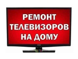 Ремонт телевизоров на дому- плазменные, ЖК. Любая диагональ/бренд/модель. 