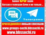 Добавлю в группы ватсап и телеграм Сочи Более 80 групп.  