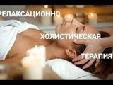 Расслабляющий массаж в Геленджике, Новороссийске 