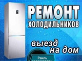 Ремонт холодильников и морозильных камер 