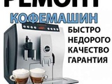 Ремонт кофемашин и кофеварок