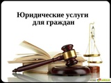 Юридические услуги для граждан