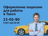 Лицензия для работ в Такси