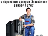 Ремонт кофемашин, кофеварок, кофейных аппаратов в Иркутске.