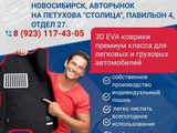 Заказать 3D EVA коврики в Новосибирске.