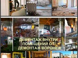 Демонтаж внутренний Воронеж и снос внутри помещения в Воронежской области