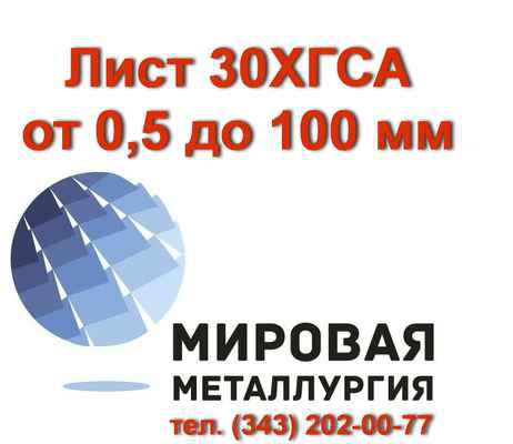 Фото объявления: Сталь 30ХГСА, лист 30ХГСА, полоса ст.30ХГСА в Екатеринбурге