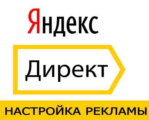 Фото объявления: Настройка рекламной компании Яндекс.Директ в Екатеринбурге