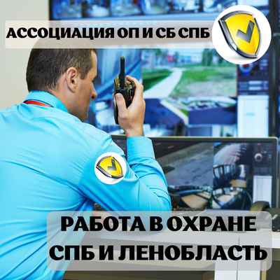 Фото объявления: Охранники на срочные вакансии в Санкт-Петербурге