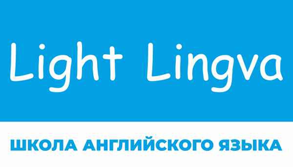 Фото объявления: ШКОЛА АНГЛИЙСКОГО ЯЗЫКА «Light Lingva» в России