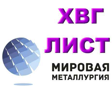 Фото объявления: Продам сталь ХВГ. Лист ХВГ, полоса ХВГ в Екатеринбурге