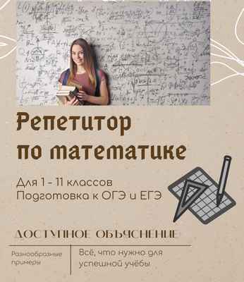 Фото объявления: Репетитор по математике для 1-11 классов в России
