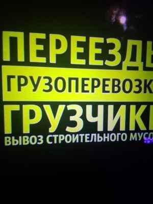 Фото объявления: Грузчики разгрузка машины вынос мусора квартирный офисный переезд в Белгороде