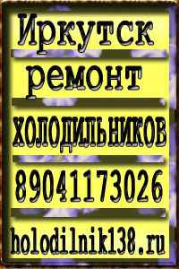 Фото объявления: Телефон мастера холодильников №4 и вы живете Иркутск-Сити в Иркутске