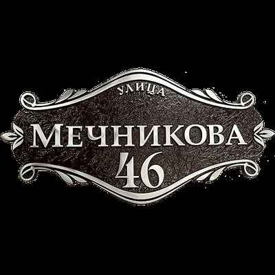 Фото объявления: Адресная табличка из литого алюминия в Волгограде