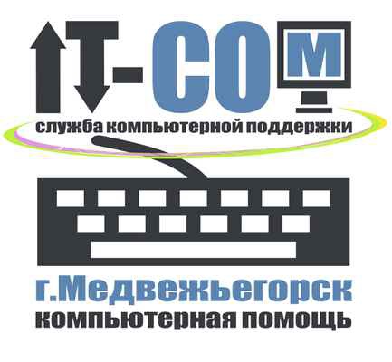 Фото объявления: Компьютерная помощь: ремонт компьютеров и ноутбуков, выезд на дом и в офис в Медвежьегорске