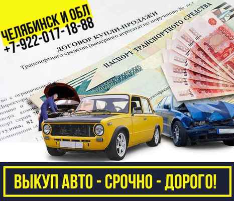 Фото объявления: Частный выкуп авто Челябинск. в Челябинске