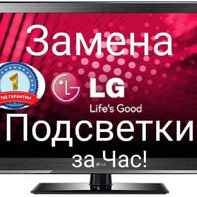 Фото объявления: Ремонт телевизоров LG на дому Пенза и область в Пензе