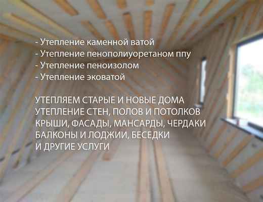 Фото объявления: Утепление домов Тимашевск. Утепление стен, крыш в Тимашевске