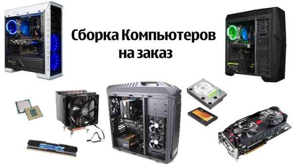 Фото объявления: Сборка компьютеров под заказ в России