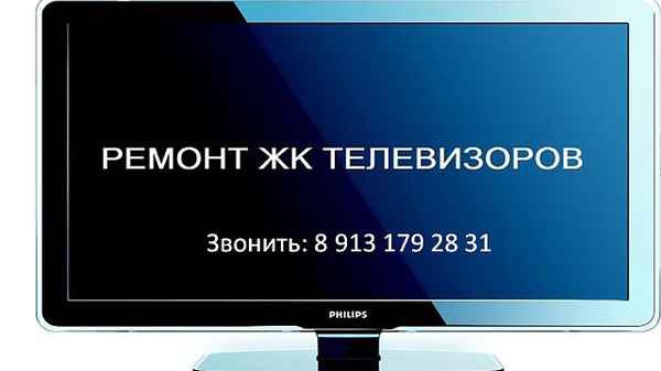 Фото объявления: Ремонт телевизоров мониторов свч.- печей. Сот.: 8 - 913 - 179 - 28 - 31 в России