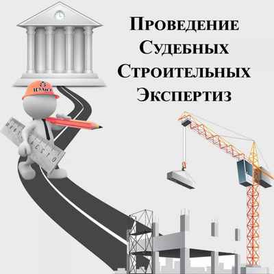 Фото объявления: Независимая судебная, досудебная строительно-техническая экспертиза в Севастополе