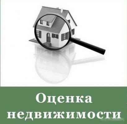Фото объявления: Оценка недвижимости в Сочи. оценка квартир и домов в Сочи, оценка коммерческой недвижимости в Сочи