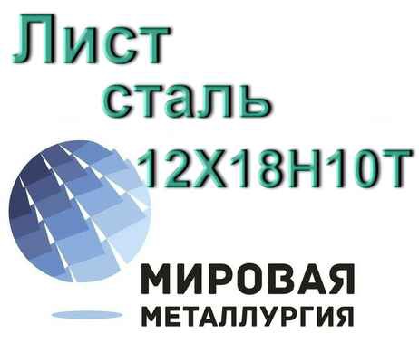Фото объявления: Лист сталь 12Х18Н10Т в России