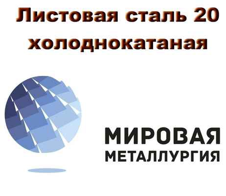Фото объявления: Листовая сталь 20 холоднокатаная, лист ст20 х/к ГОСТ 19904-90 в Екатеринбурге